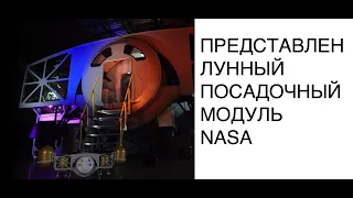 Dynetics представила NASA лунный посадочный модуль: новости космоса