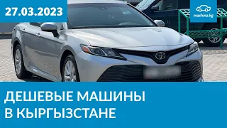 Дешевые машины в Кыргызстане 27.03.2023