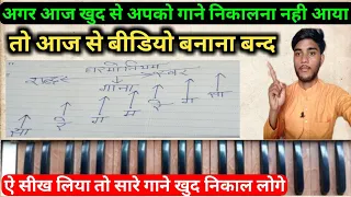 अब हारमोनियम पर कोई भी गाना निकालो खुद से 1 मिनट मे बस ऐ सूत्र सीखलो | khud se gana Kaise nikale har