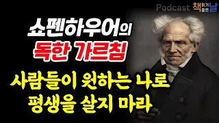 [쇼펜하우어의 독한 가르침, 사람들이 원하는 나로 평생을 살지 마라] 당신의 인생이 왜 힘들지 않아야 한다고 생각하십니까 책읽어주는여자 오디오북 podcasts