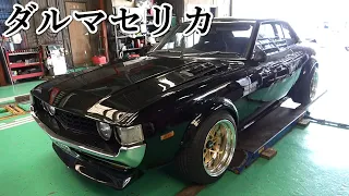 [旧車]フルチューンされたダルマセリカのエキマニ(タコ足)の溶接修理！(TOYOTA CELICA TA22)