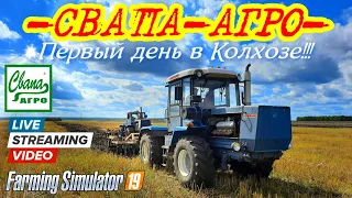 Farming simulator 2019  Свапа - Агро день первый Знакомство с картой