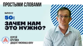 Простыми словами: Сергей Крутиев о технологии 5G