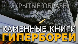 Каменные книги Гипербореи. Скрытые образы. Наталья Кулагина