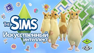 Я изучила искусственный интеллект в Sims - лучше бы я этого не делала😵‍💫