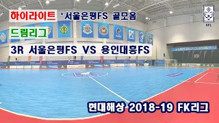 [FK리그] 현대해상 2018-19 FK드림리그 3R 하이라이트 서울은평FS VS 용인대흥FS_181215_서울은평FS 골모음