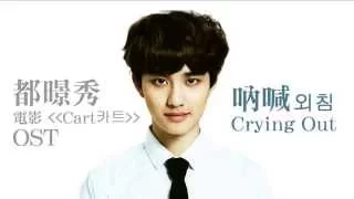 [中字歌詞] 都暻秀(EXO D.O.) - 吶喊 Crying Out (외침) (電影"Cart"카트OST)