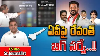 Revanth Reddy Sensational Survey On AP Elections 2024 | YS Jagan Vs Chandrababu | CS Rao | Wild Wolf