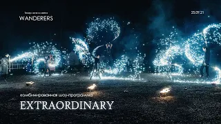 "EXTRAORDINARY" | 25.09.2021 | fire piro stilt show | Театр огня и света "WANDERERS", г. Уфа