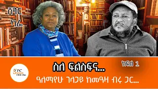 Sheger Cafe - Alemayehu Gelagay  With Meaza Birru on Philosophy @ShegerFM1021Radio