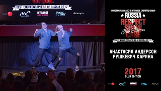 Анастасия Андерсон / Рушкевич Карина | RESPECT SHOWCASE 2017 Club Edition [OFFICIAL 4K]