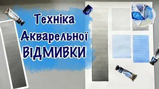 Техніка акварельної відмивки. Детальні пояснення. Градієнт монрохромний. Заливки аквареллю.