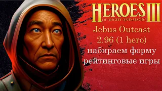 Jebus Outcast 2.96 рейтинговые игры | Герои 3 (JO) (1 hero герой шаблон джебус ауткаст) HotA heroes