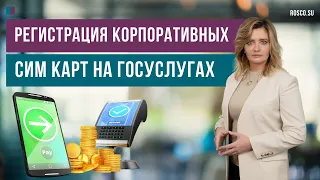 Регистрация корпоративных сим карт на Госуслугах