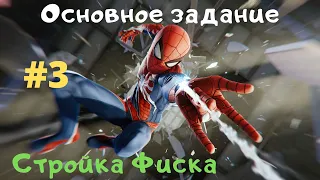 Marvel's Spider-Man (прохождение) Часть 3 - Стройка Фиска(Wilson Fisk - Кингпин) - Человек-паук PS4.