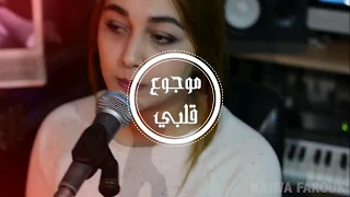 Najwa Farouk Mawjou3 Galbi Lyrics | نجوي فاروق - موجوع قلبي كلمات