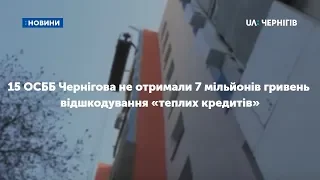 ОСББ Чернігова не отримали 7 мільйонів гривень відшкодування «теплих кредитів»: чому так сталося