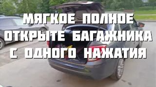 Автоматическое открытие багажника быстро и просто