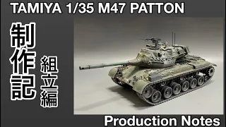 #96 [戦車 プラモデル キットレビュー] タミヤ M47 パットン製作記 組み立て編　TAMIYA 1/35 M47 PATTON production notes assembly