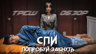 СПИ - ТРЕШ ОБЗОР фильма (СНОТВОРНЫЙ ХОРРОР)