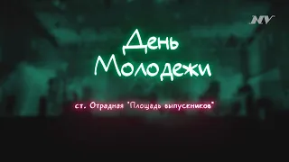 День Молодежи 2022