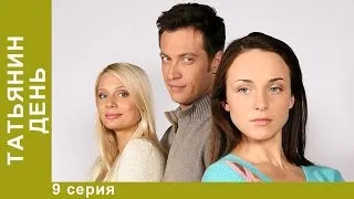 Татьянин День. 9 Серия. Сериал. Мелодрама. Амедиа