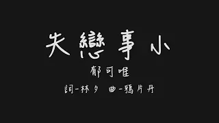 不想大吵大鬧 只想有人抱 愛得不夠的情人 只喜歡我笑 (郁可唯 失戀事小)【歌詞板/Lyrics board】