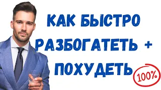 Как быстро похудеть и разбогатеть? @Duiko ​