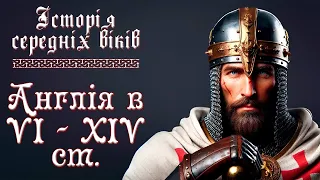 Англія в VI - XIV ст. (укр.) Історія середніх віків