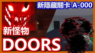 Doors隱藏更新介紹👁️【新關卡/3隻新怪物】 / Roblox - DOORS