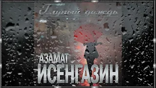 Азамат Исенгазин - Глупый дождь