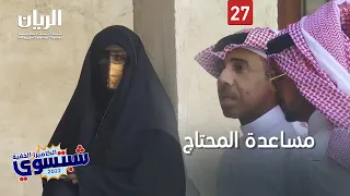 😭 الكاميرا الخفية "شبتسوي" 2022 - 📹 الحلقة 27 - مساعدة المحتاج