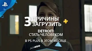 Detroit: Стать человеком | 3 причины загрузить с PlayStation Plus | PS4