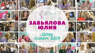 Интершарм 2017 - мастер-класс Завьялова Юлия