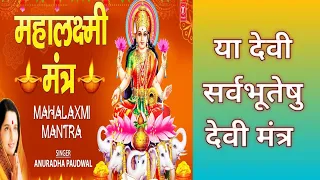 maha laxmi mantra 🌹🙏ya Devi Sarva bhutesu #anuradha paudwal song# yt videos