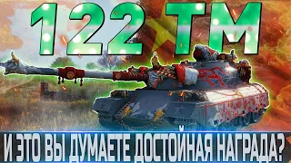 🔴122 ТМ ОБЗОР🔴ОБОРУДОВАНИЕ 2.0 и Я ДУМАЛ БУДЕТ ЛУЧШЕ!🔴WORLD OF TANKS🔴