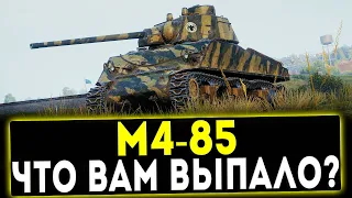 М4-85 - ЧТО ВАМ ВЫПАЛО? ОБЗОР ТАНКА! WOT