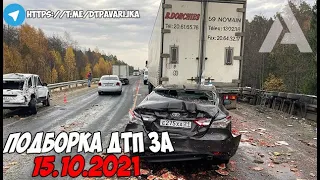 ДТП и авария! Подборка на видеорегистратор за 15.10.21 Октябрь 2021