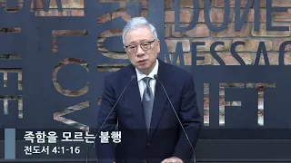 [LIVE] 족함을 모르는 불행 (전도서 4:1-16)_아침예배_베이직교회_조정민 목사_20221214