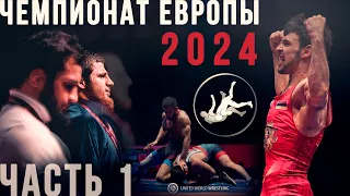 Чемпионат Европы-2024 | Обзор | Часть 1