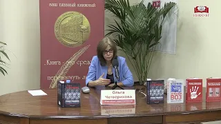 Ольга Четверикова в «Библио-Глобусе»