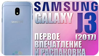 SAMSUNG GALAXY J3 (2017) РАСПАКОВКА И ПЕРВОЕ ВПЕЧАТЛЕНИЕ