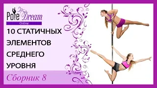 10 статичных элементов на пилоне среднего уровня