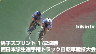 男子スプリント1/2決勝 西日本学生選手権トラック自転車競技大会