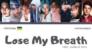 Stray Kids Lose My Breath (Feat. Charlie Puth)(переклад українською/кирилізація)(Color Coded Lyrics)