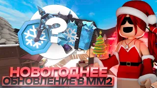 🎄ОБЗОР НА НОВОГОДНЕЕ ОБНОВЛЕНИЕ В ММ2 2023❄️☃️