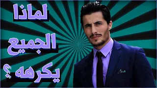 لماذا الجميع يكره محمد رغيس ؟