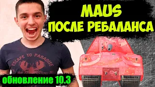 MAUS - ЧЕСТНЫЙ ОБЗОР, РЕБАЛАНС, ОБНОВЛЕНИЕ WoT Blitz