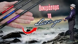 Ψαρέψαμε τα Ολοκαίνουργια Καλάμια Major Craft “Lati-Go” | ΣΙΓΟΥΡΑ θα σας εντυπωσιάσουν!