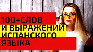 100 + слов испанского языка за 45 минут / САМЫЕ НЕОБХОДИМЫЕ СЛОВА НА ИСПАНСКОМ / ВИДЕО 1